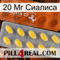 20 Мг Сиалиса 42